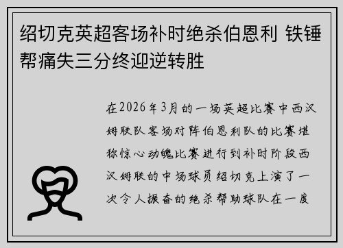 绍切克英超客场补时绝杀伯恩利 铁锤帮痛失三分终迎逆转胜 绍切克英超客场补时绝杀伯恩利 铁锤帮痛失三分终迎逆转胜