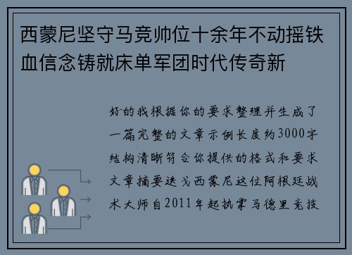 西蒙尼坚守马竞帅位十余年不动摇铁血信念铸就床单军团时代传奇新