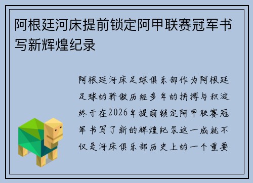阿根廷河床提前锁定阿甲联赛冠军书写新辉煌纪录