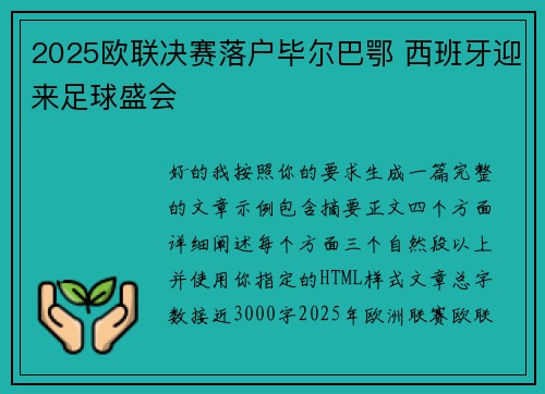 2025欧联决赛落户毕尔巴鄂 西班牙迎来足球盛会
