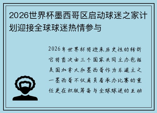 2026世界杯墨西哥区启动球迷之家计划迎接全球球迷热情参与