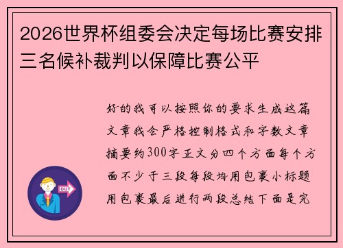 2026世界杯组委会决定每场比赛安排三名候补裁判以保障比赛公平
