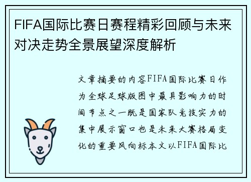 FIFA国际比赛日赛程精彩回顾与未来对决走势全景展望深度解析