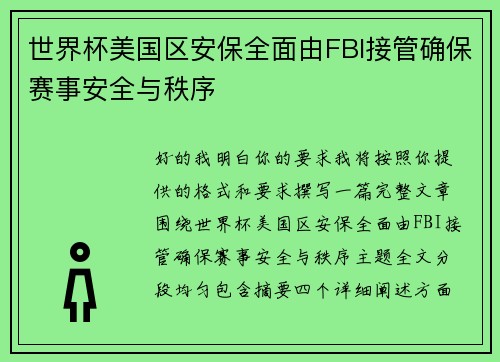 世界杯美国区安保全面由FBI接管确保赛事安全与秩序