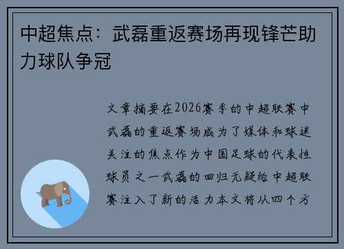 中超焦点：武磊重返赛场再现锋芒助力球队争冠