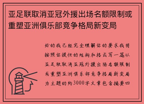 亚足联取消亚冠外援出场名额限制或重塑亚洲俱乐部竞争格局新变局