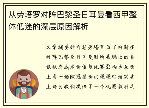 从劳塔罗对阵巴黎圣日耳曼看西甲整体低迷的深层原因解析