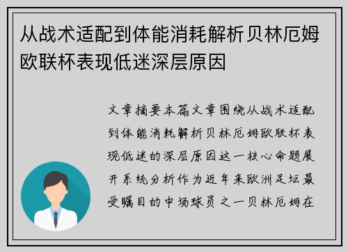 从战术适配到体能消耗解析贝林厄姆欧联杯表现低迷深层原因