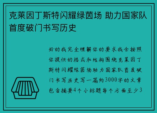 克莱因丁斯特闪耀绿茵场 助力国家队首度破门书写历史