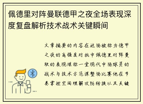 佩德里对阵曼联德甲之夜全场表现深度复盘解析技术战术关键瞬间
