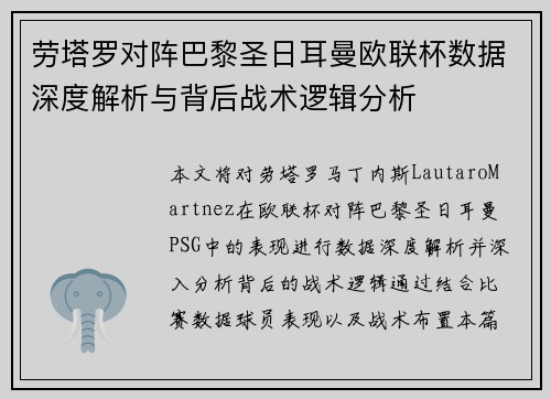 劳塔罗对阵巴黎圣日耳曼欧联杯数据深度解析与背后战术逻辑分析