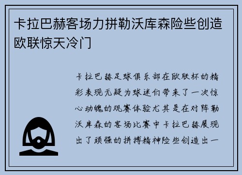 卡拉巴赫客场力拼勒沃库森险些创造欧联惊天冷门