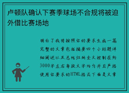卢顿队确认下赛季球场不合规将被迫外借比赛场地