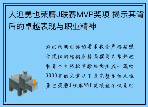 大迫勇也荣膺J联赛MVP奖项 揭示其背后的卓越表现与职业精神