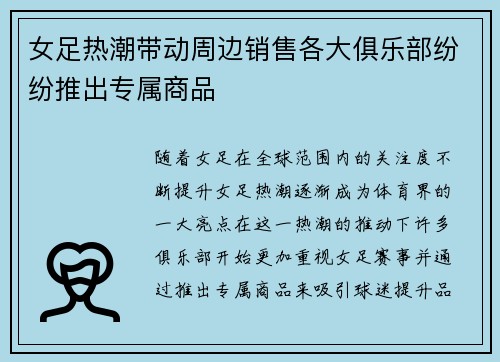 女足热潮带动周边销售各大俱乐部纷纷推出专属商品