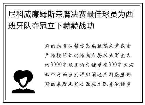 尼科威廉姆斯荣膺决赛最佳球员为西班牙队夺冠立下赫赫战功