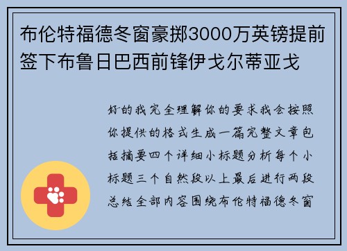 布伦特福德冬窗豪掷3000万英镑提前签下布鲁日巴西前锋伊戈尔蒂亚戈
