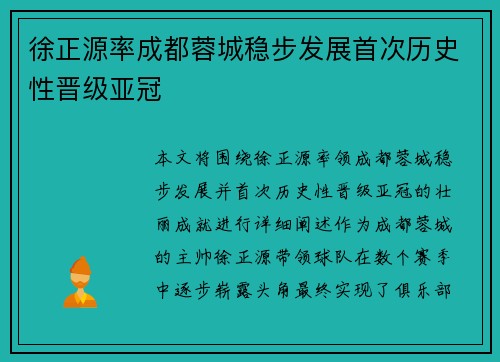 徐正源率成都蓉城稳步发展首次历史性晋级亚冠