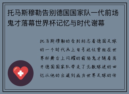 托马斯穆勒告别德国国家队一代前场鬼才落幕世界杯记忆与时代谢幕