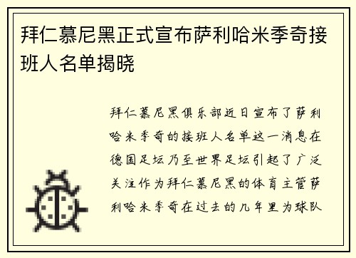 拜仁慕尼黑正式宣布萨利哈米季奇接班人名单揭晓