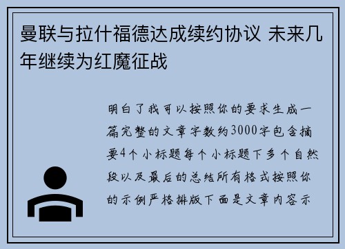 曼联与拉什福德达成续约协议 未来几年继续为红魔征战