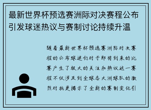 最新世界杯预选赛洲际对决赛程公布引发球迷热议与赛制讨论持续升温