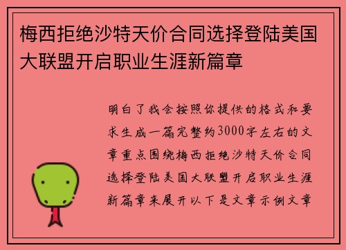 梅西拒绝沙特天价合同选择登陆美国大联盟开启职业生涯新篇章