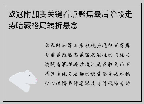 欧冠附加赛关键看点聚焦最后阶段走势暗藏格局转折悬念