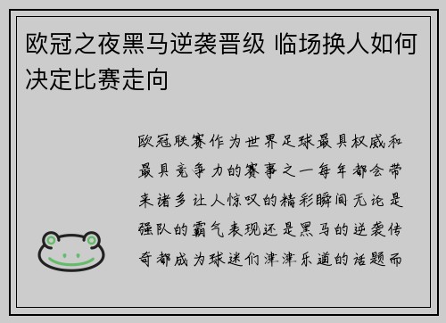 欧冠之夜黑马逆袭晋级 临场换人如何决定比赛走向