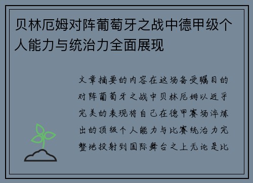 贝林厄姆对阵葡萄牙之战中德甲级个人能力与统治力全面展现