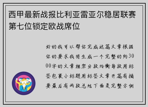 西甲最新战报比利亚雷亚尔稳居联赛第七位锁定欧战席位