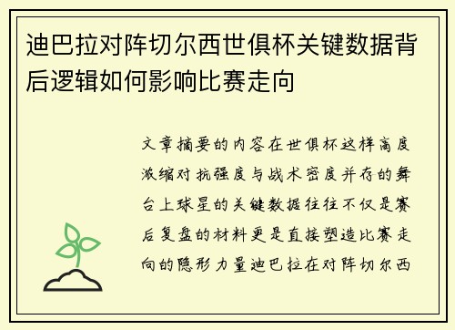 迪巴拉对阵切尔西世俱杯关键数据背后逻辑如何影响比赛走向
