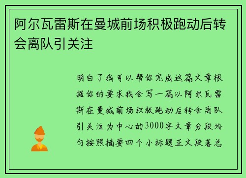 阿尔瓦雷斯在曼城前场积极跑动后转会离队引关注