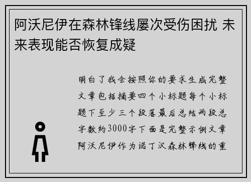 阿沃尼伊在森林锋线屡次受伤困扰 未来表现能否恢复成疑