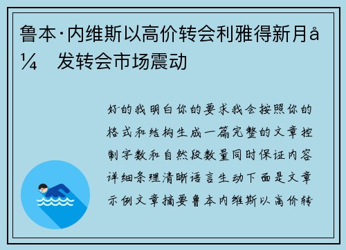 鲁本·内维斯以高价转会利雅得新月引发转会市场震动