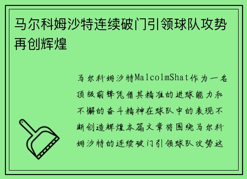 马尔科姆沙特连续破门引领球队攻势再创辉煌 马尔科姆沙特连续破门引领球队攻势再创辉煌