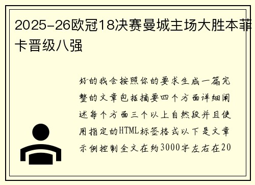 2025-26欧冠18决赛曼城主场大胜本菲卡晋级八强 2025-26欧冠18决赛曼城主场大胜本菲卡晋级八强