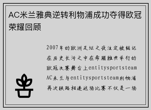 AC米兰雅典逆转利物浦成功夺得欧冠荣耀回顾